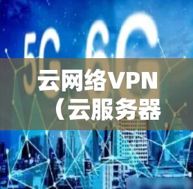 云网络VPN（云服务器VPN）的稳定性是一个关键的考量因素，因为它直接影响用户体验。以下是关于云VPN服务稳定性的详细分析