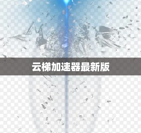 云梯加速器最新版 云梯加速器最新版