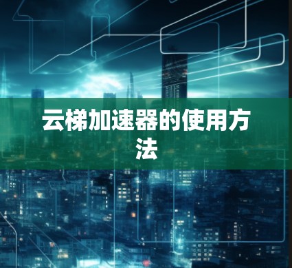 云梯加速器的使用方法