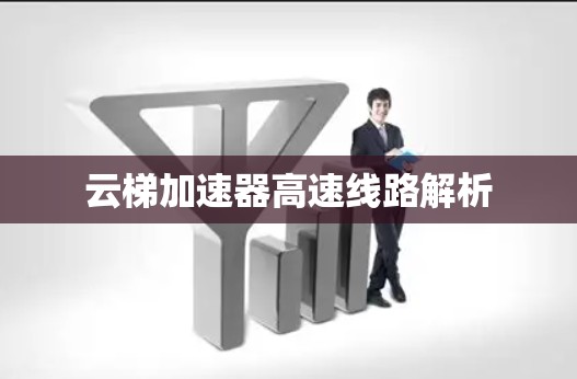 云梯加速器高速线路解析 云梯加速器高速线路解析