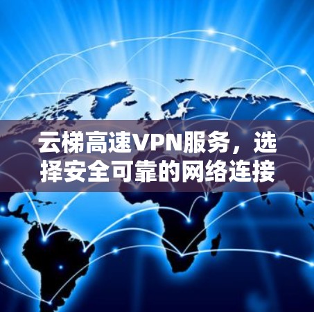 云梯高速VPN服务，选择安全可靠的网络连接