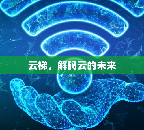 云梯，解码云的未来