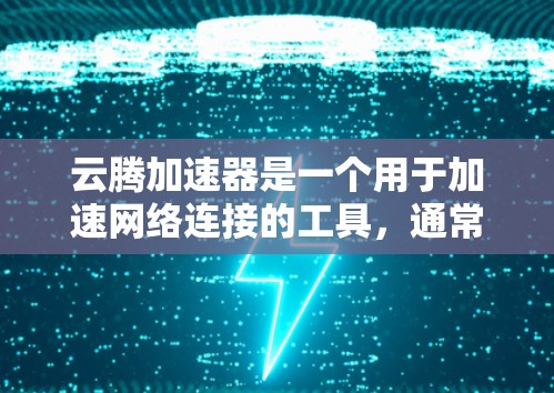 云腾加速器是一个用于加速网络连接的工具，通常支持多种语言和地区语言设置，适合在海外访问和使用。以下是一些关键信息和注意事项