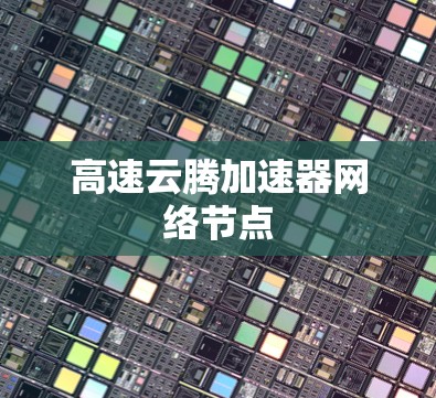 高速云腾加速器网络节点