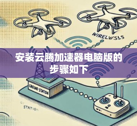 安装云腾加速器电脑版的步骤如下 安装云腾加速器电脑版的步骤如下