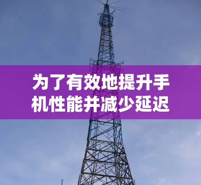 为了有效地提升手机性能并减少延迟，使用云腾加速器的安卓客户端是一个不错的选择。以下是一个系统化的步骤指南，帮助你顺利安装和使用云腾加速器