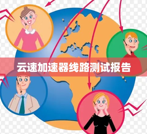 云速加速器线路测试报告