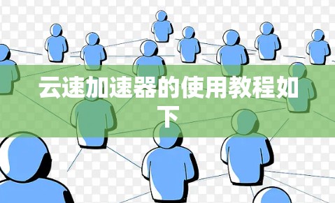 云速加速器的使用教程如下