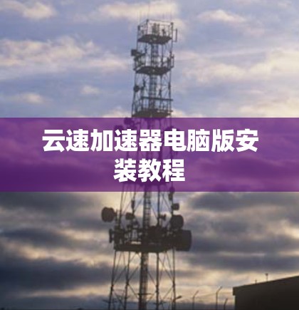 云速加速器电脑版安装教程