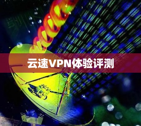 云速VPN体验评测