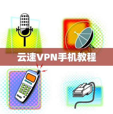 云速VPN手机教程