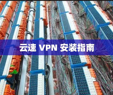 云速 VPN 安装指南