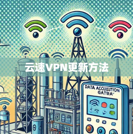 云速VPN更新方法 云速VPN更新方法