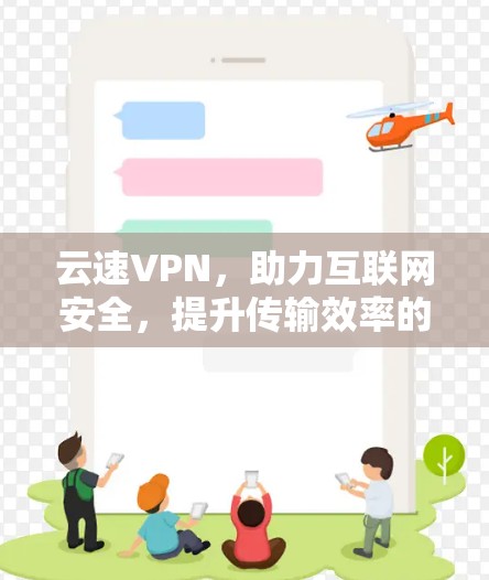 云速VPN,助力互联网安全,提升传输效率的安卓应用 云速VPN,助力互联网安全,提升传输效率的安卓应用