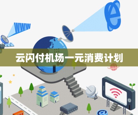 云闪付机场一元消费计划