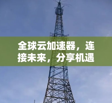 全球云加速器，连接未来，分享机遇