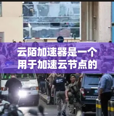 云陌加速器是一个用于加速云节点的工具,其海外网络设计旨在支持远程访问,提升云服务的效率。以下是对这一概念的详细分析 云陌加速器是一个用于加速云节点的工具,其海外网络设计旨在支持远程访问,提升云服务的效率。以下是对这一概念的详细分析