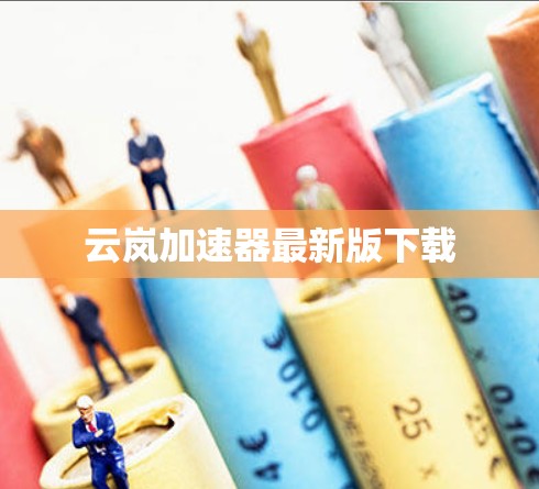云岚加速器最新版下载