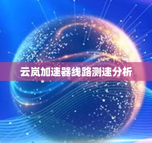 云岚加速器线路测速分析