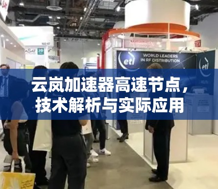 云岚加速器高速节点，技术解析与实际应用