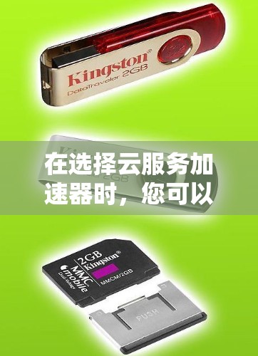 在选择云服务加速器时,您可以按照以下步骤进行 在选择云服务加速器时,您可以按照以下步骤进行