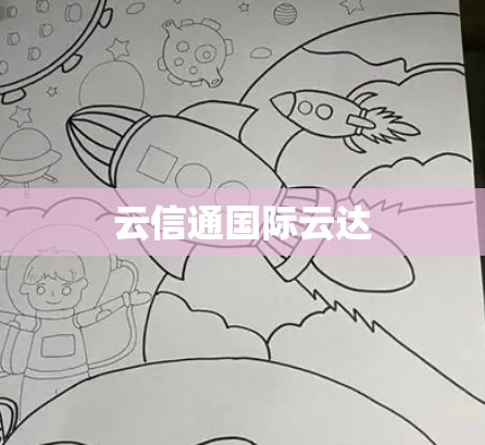 云信通国际云达