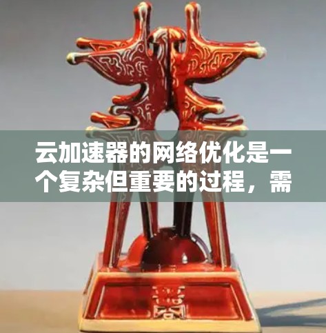 云加速器的网络优化是一个复杂但重要的过程,需要从多个角度进行掌握。以下是一步步的指南 云加速器的网络优化是一个复杂但重要的过程,需要从多个角度进行掌握。以下是一步步的指南