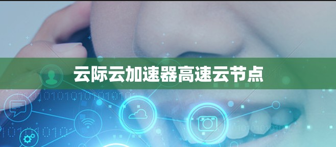 云际云加速器高速云节点