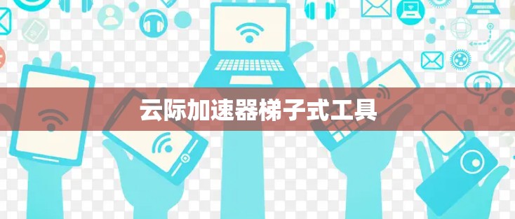 云际加速器梯子式工具