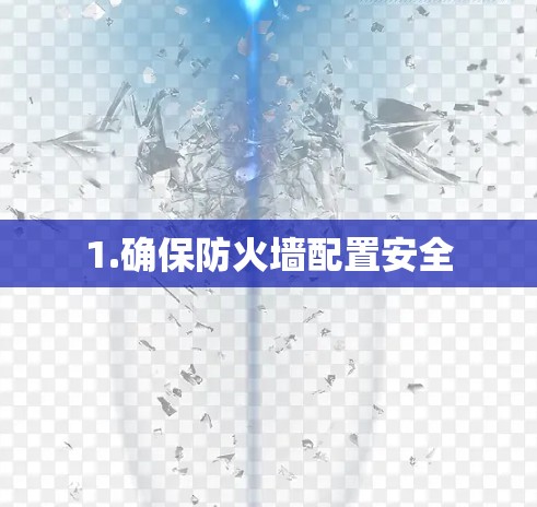 1.确保防火墙配置安全 1.确保防火墙配置安全