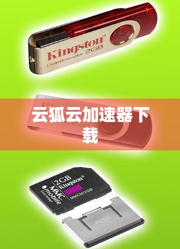 云狐云加速器下载 云狐云加速器下载