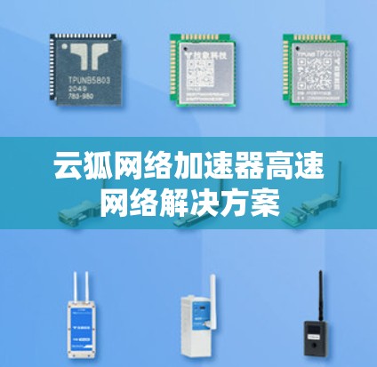 云狐网络加速器高速网络解决方案