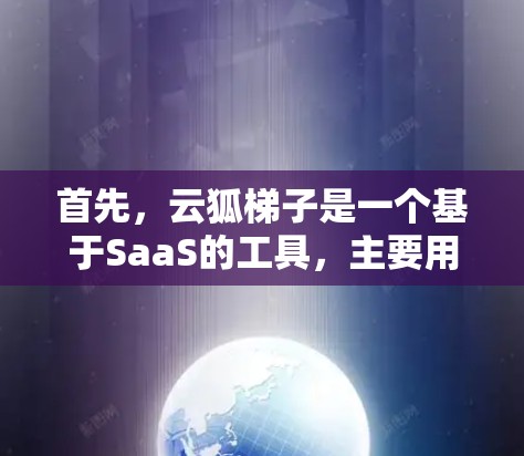 首先,云狐梯子是一个基于SaaS的工具,主要用于网站管理,提供抓取、优化、监控等功能。如果用户指的是使用云狐梯子来访问外部网站,可能需要了解以下几点 首先,云狐梯子是一个基于SaaS的工具,主要用于网站管理,提供抓取、优化、监控等功能。如果用户指的是使用云狐梯子来访问外部网站,可能需要了解以下几点
