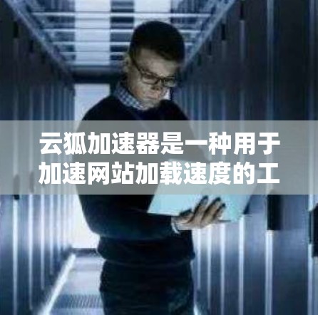 云狐加速器是一种用于加速网站加载速度的工具，通常通过网络连接来实现加速。以下是一个关于云狐加速器线路测试的步骤指南，帮助您进行测试