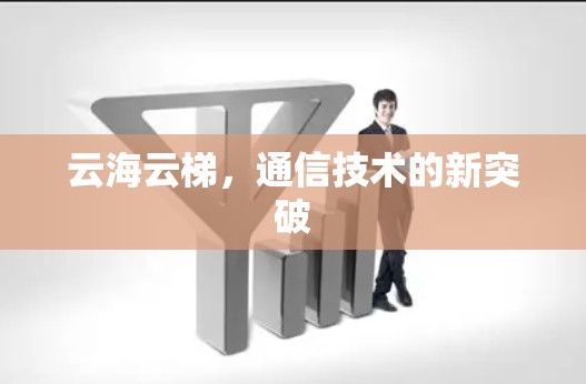 云海云梯，通信技术的新突破
