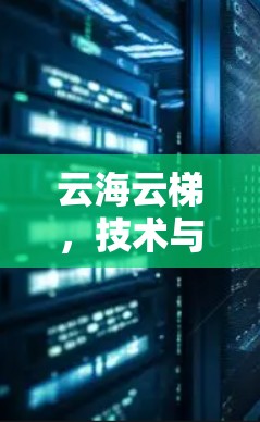 云海云梯,技术与管理的完美结合 云海云梯,技术与管理的完美结合
