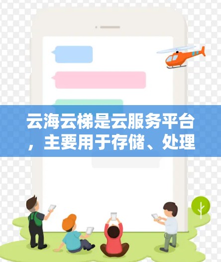 云海云梯是云服务平台,主要用于存储、处理数据和管理资源。以下是详细的配置步骤 云海云梯是云服务平台,主要用于存储、处理数据和管理资源。以下是详细的配置步骤