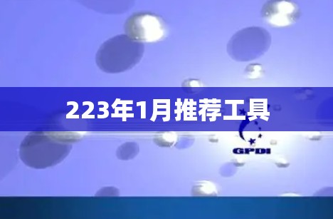 223年1月推荐工具 223年1月推荐工具