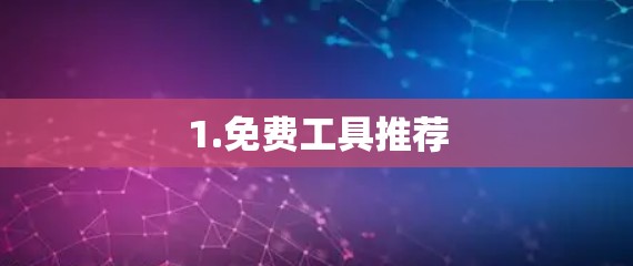 1.免费工具推荐