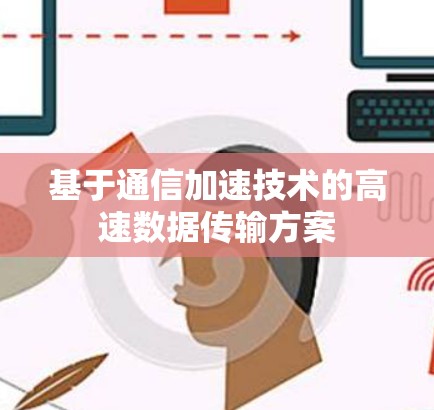 基于通信加速技术的高速数据传输方案