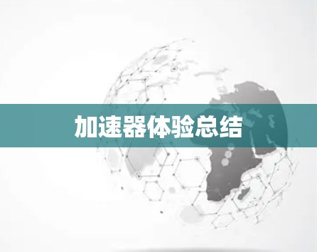 加速器体验总结 加速器体验总结