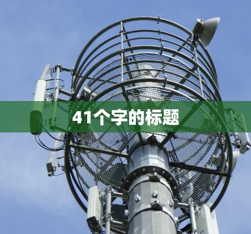 41个字的标题