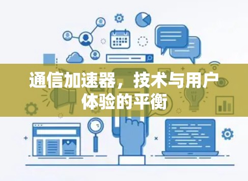 通信加速器,技术与用户体验的平衡 通信加速器,技术与用户体验的平衡
