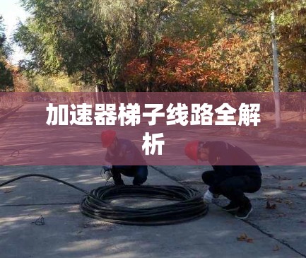 加速器梯子线路全解析