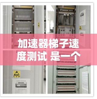 加速器梯子速度测试 是一个涉及计算机图形学和图形加速技术的概念,具体含义和应用如下 加速器梯子速度测试 是一个涉及计算机图形学和图形加速技术的概念,具体含义和应用如下