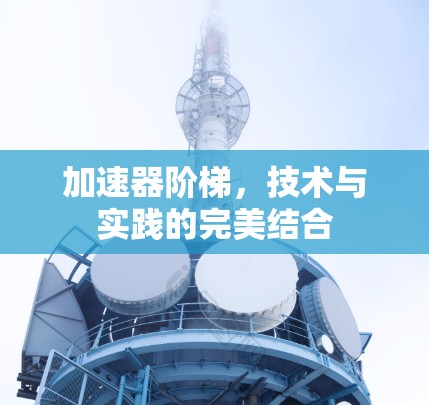 加速器阶梯，技术与实践的完美结合