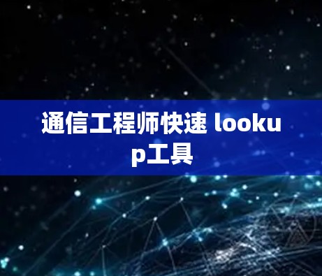 通信工程师快速 lookup工具