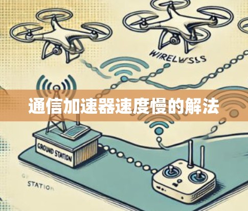 通信加速器速度慢的解法