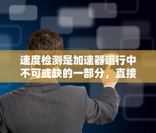 速度检测是加速器运行中不可或缺的一部分,直接影响粒子加速和实验结果的准确性。以下是对速度检测的详细分析 速度检测是加速器运行中不可或缺的一部分,直接影响粒子加速和实验结果的准确性。以下是对速度检测的详细分析