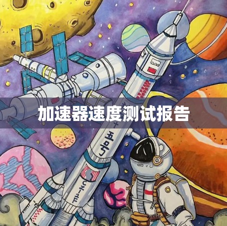 加速器速度测试报告
